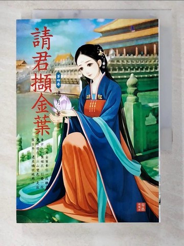 【書寶二手書T9／言情小說_BMB】請君擷金葉第四卷(完)_遠月