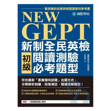 國際學村NEW GEPT 全新全民英檢初級閱讀測驗必考題型