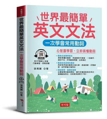 世界最簡單 英文文法：一次學會常用動詞【二手書_良好】TAAZE讀冊生活