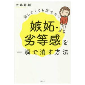 消したくても消せない嫉妬・劣等感を一瞬で消す方法