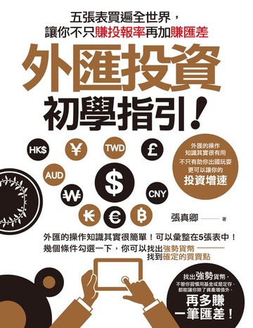 【電子書】外匯投資初學指引