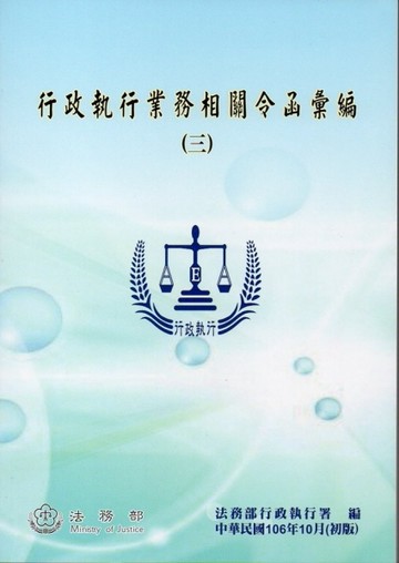 行政執行業務相關令函彙編 (三)[二手書_良好]