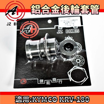 傑能 JZ | 後輪套管 灰色 強化 後輪 套管 套筒 軸芯 後輪芯 7075鋁合金 適用於 KRV-180