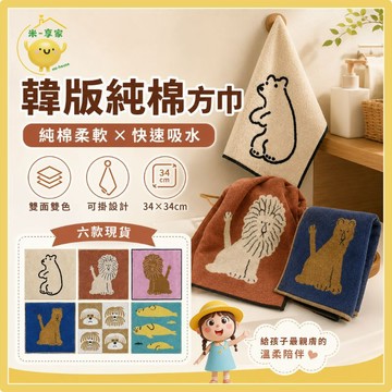 【台灣現貨😊18H內出貨】韓版提花純棉方巾 34cm吸水快加厚柔軟 不易掉毛屑 可掛式洗臉擦手 兒童浴室廚房 小熊獅子