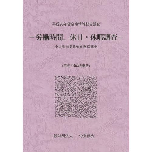 賃金事情等総合調査 労働時間,休日・休暇調査 平成26年 中央労働委員会事務局調査 中央労働委員会事務局