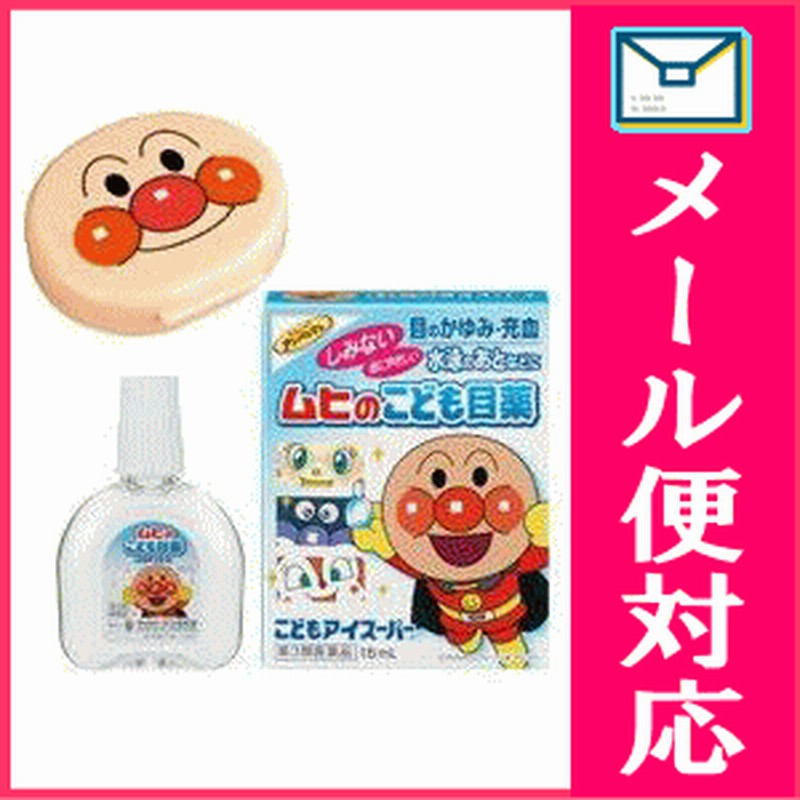 第3類医薬品 メール便選択可 ムヒのこども目薬 こどもアイスーパー 15ml アンパンマン キャラクター 通販 Lineポイント最大1 0 Get Lineショッピング