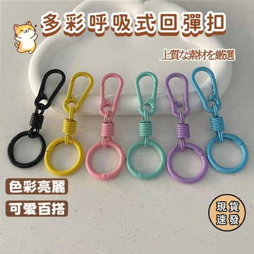 ⚡現貨速發⚡多彩呼吸式回弹指环钥匙扣 锌合金 汽车链圈环 书包配件钥匙圈 登山扣 彩色鑰匙扣 DIY吊飾 手作配件 門扣
