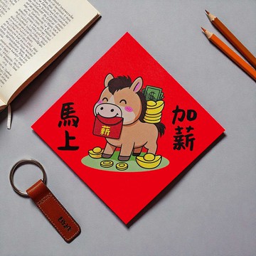 馬上加薪 2026 原創插畫 馬年春聯 套裝對聯 方型
