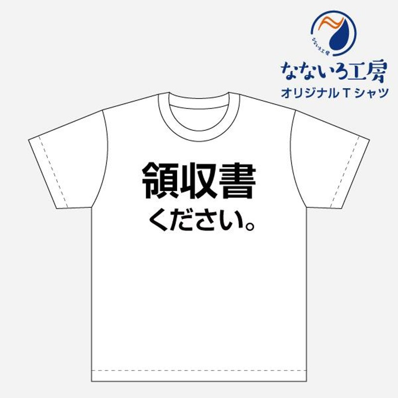 Tシャツ トップス プリントティーシャツ 領収書 ください メンズ