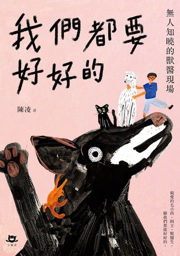 【電子書】我們都要好好的：無人知曉的獸醫現場