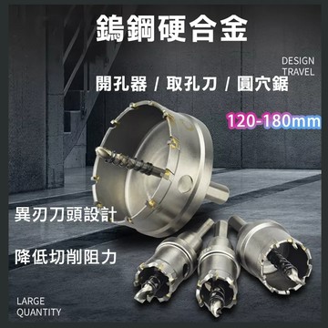 【現貨免運】洗孔刀 取孔刀【120-180mm下標區】附中心鑽 鎢鋼圓穴鋸 不鏽鋼用 圓穴鋸 開孔器 丸穴鋸