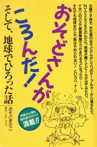  おそどさんがころんだ そして、地球でひろった話／おそどまさこ