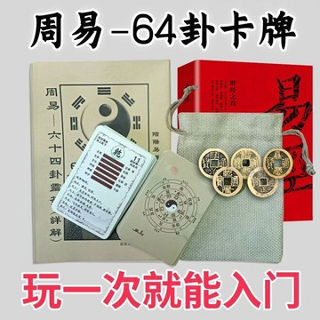 🎀免運🎀臺灣有貨🎀新手入門六十四卦牌周易易經學習卦象解卦牌一卦一卡牌可隨身攜帶特惠