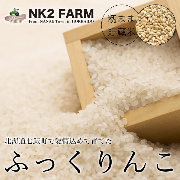 お米 白米 5kg 北海道産 ふっくりんこ 令和3年産 籾まま貯蔵米／NK2FARMの籾まま貯蔵しているお米をお届けします。