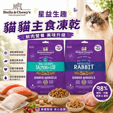 ✨貴貴嚴選✨美國 星益生趣 貓貓主食凍乾 鮭魚 鱈魚 凍乾 主食凍乾 挑嘴貓 拌飯最愛 貓主食 貓乾糧 貓飼料『WANG