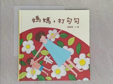 【書寶二手書T1／少年童書_ABL】媽媽, 打勾勾_陶樂蒂, 陶樂蒂
