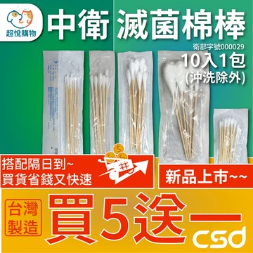 ［中衛買5送1 ］台製滅菌棉棒 醫用棉棒 沖洗棉棒 口腔棉棒 普通棉棒 三吋棉棒 ENT棉棒 單包售