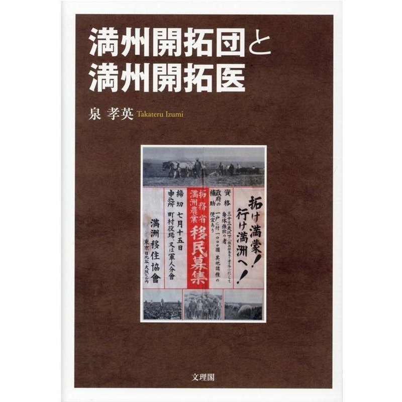 満州開拓団と満州開拓医