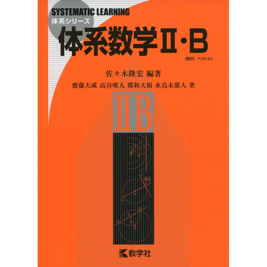 体系数学II・B