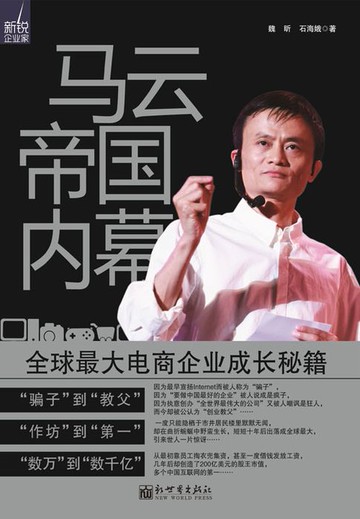 【電子書】马云帝国内幕：全球最大电商企业成长秘籍