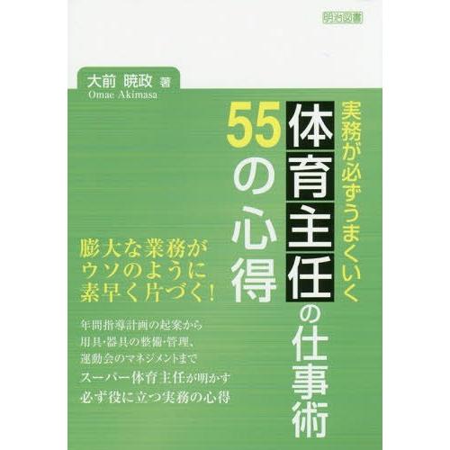 実務が必ずうまくいく体育主任の仕事術55の心得