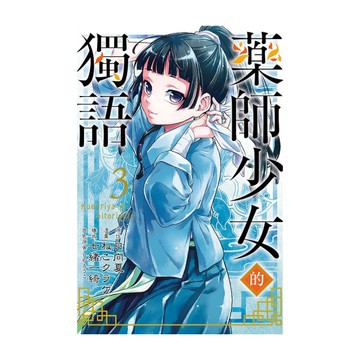 藥師少女的獨語(3)