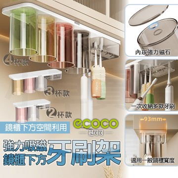【免運 超強磁吸】Ecoco 牙刷架 磁吸牙刷架 漱口杯架 漱口杯 牙刷置物架 牙刷杯架 置物架 收納架 電動牙刷 壁掛