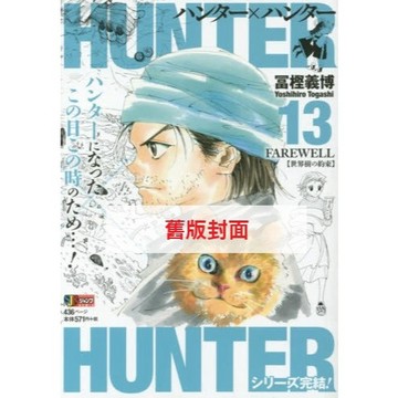 【預購】日文漫畫 冨樫義博《HUNTER x HUNTER 獵人 REMIX版(13) 會長拳選篇》【東京卡通漫畫專賣店】