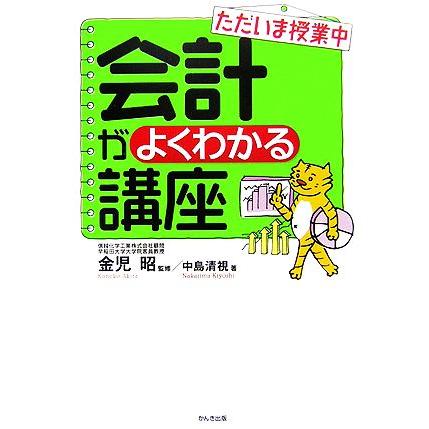 ただいま授業中　会計がよくわかる講座／金児昭，中島清視