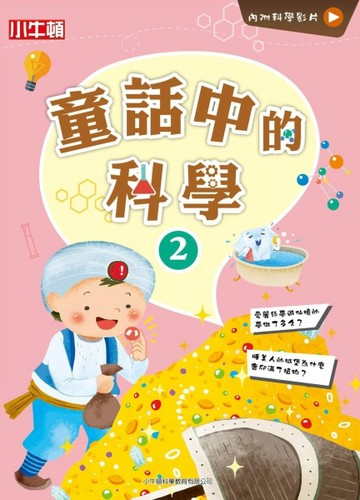 故事中的科學：童話中的科學（2）【二手書_良好】TAAZE讀冊生活