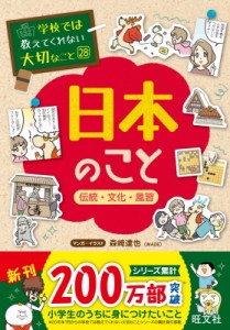  旺文社   日本のこと 伝統・文化・風習 学校では教えてくれない大切なこと