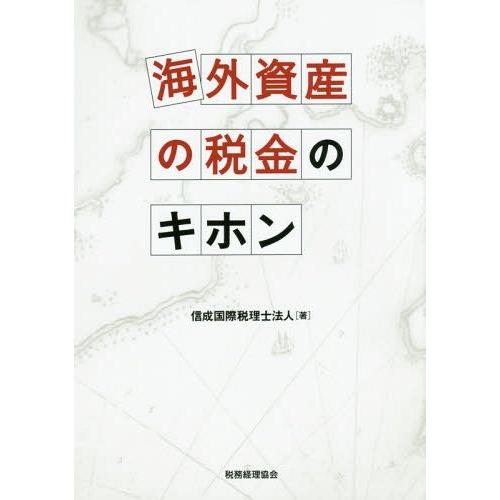 海外資産の税金のキホン