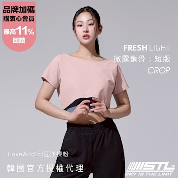STL  yoga 韓國瑜伽 短版 微露 鎖骨 寬領 FRESH light 女 運動 短袖上衣 涼感 快乾／LoveAddict豆沙裸粉