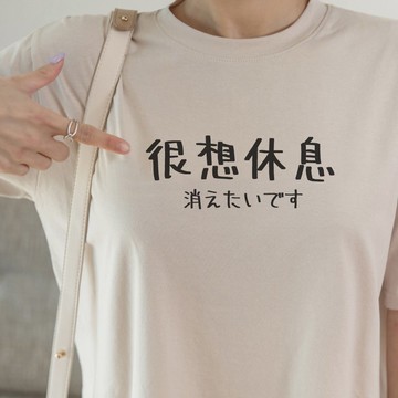 日文很想休息 短袖T恤 米色 手寫手工文字格言生活文青禮物