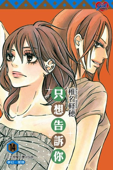 【電子書】只想告訴你 (14)