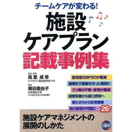 チームケアが変わる施設ケアプラン記載事例／奥田亜由子(著者),高室成幸(著者)