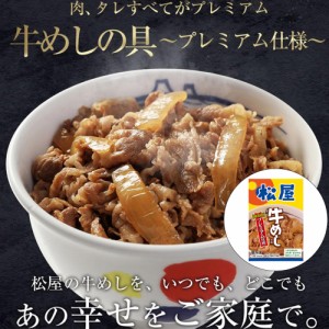 牛丼 松屋 牛めしの具（プレミアム仕様）30個セット  即日出荷可