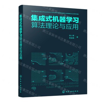 集成式機器學習演算法理論與應用丨天龍圖書簡體字專賣店丨9787122474711 (tl2514)