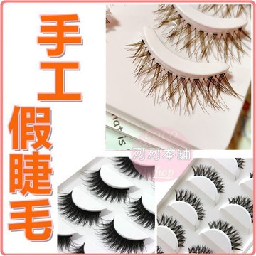 手工編制🌹假睫毛🌹一盒五對 現貨 交叉款 棉梗自然款 眼尾加長 棉線梗(黑線)/透明梗 假睫毛 可可本舖