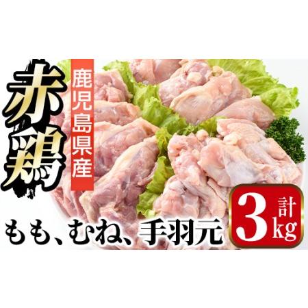 ふるさと納税 i453 赤鶏もも肉・ムネ肉・手羽元セット(計3kg)鹿児島県産の鶏肉を3種お届け 鹿児島県出水市