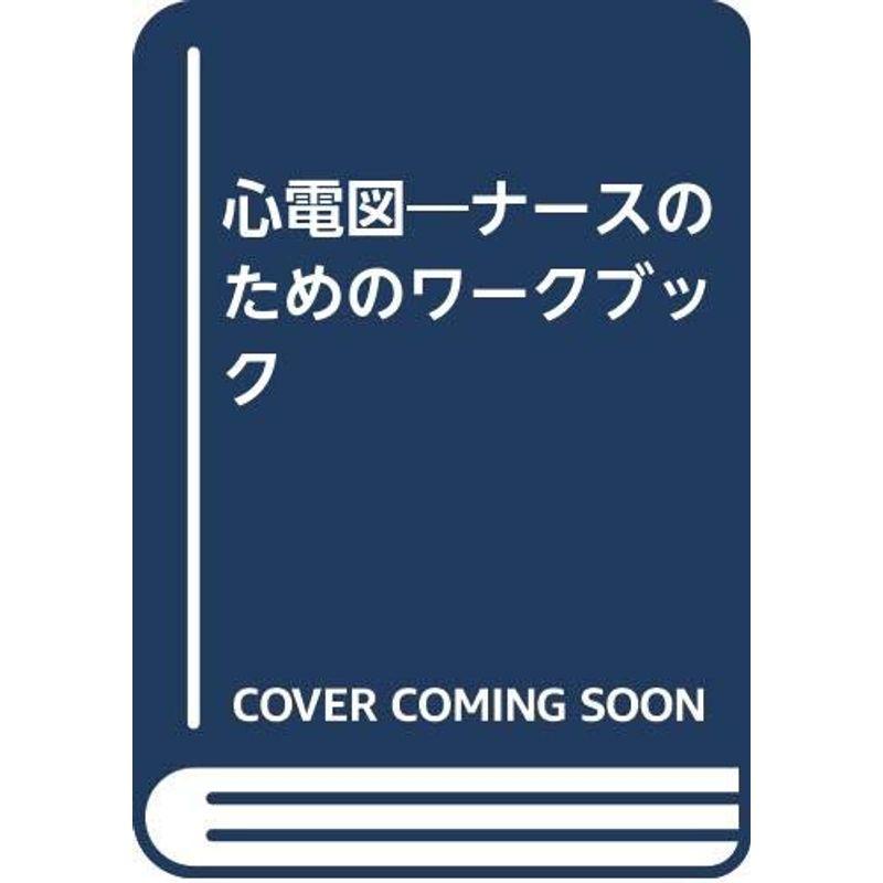 心電図?ナースのためのワークブック