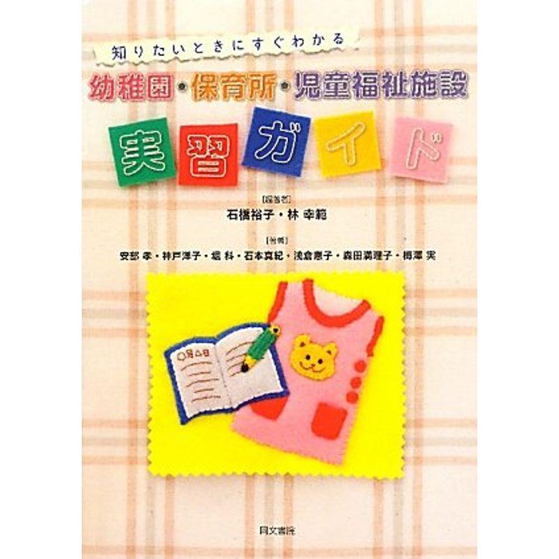 幼稚園・保育所・児童福祉施設実習ガイド?知りたいときにすぐわかる