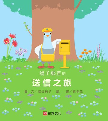 【電子書】鴿子郵差的送信之旅