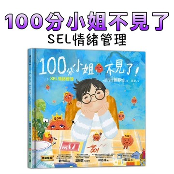 ⭐️現貨⭐️［童趣店鋪]  大心文創 100分小姐不見了－SEL情緒管理｜曾靜怡校長 袁夢｜兒童情緒教育 繪本讀物