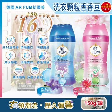 (2罐任選超值組)德國AR FUM紡優美-香水系列約16週衣物芳香消臭顆粒香香豆(2款可選)150g/罐