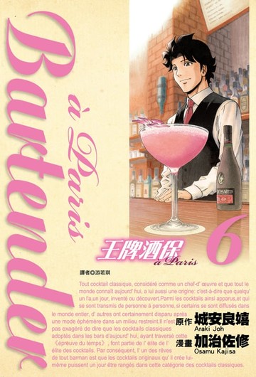 【電子書】王牌酒保a Paris(06)完