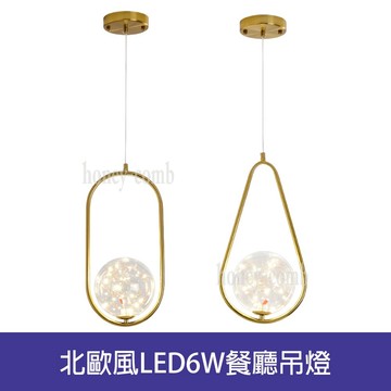 北歐風LED6W餐廳吊燈(BL51473．BL51474)