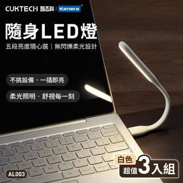 (3入組)CUKTECH 酷態科 隨身USB LED燈 AL003 (黃光) 黑色.白色5檔調光 USB可調光小夜燈 可彎曲USB閱讀燈