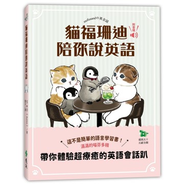 貓福珊迪陪你說英語