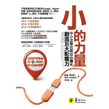 小的力量：中小企業也能以小搏大，創造巨大影響力